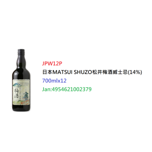 日本MATSUI SHUZO松井梅酒威士忌(14%) 700ml(JPW12P)